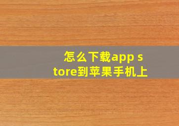 怎么下载app store到苹果手机上